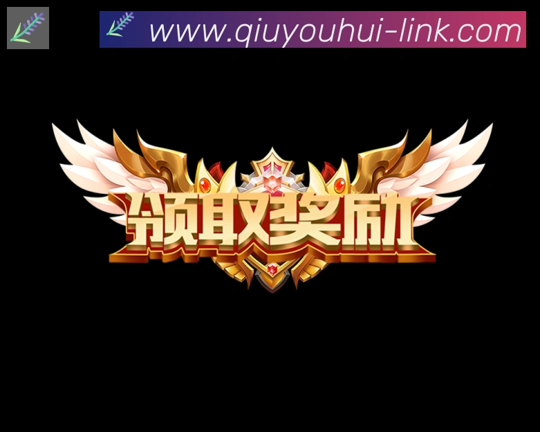 球友会APP 高清赛事图