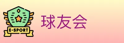 球友会 Logo